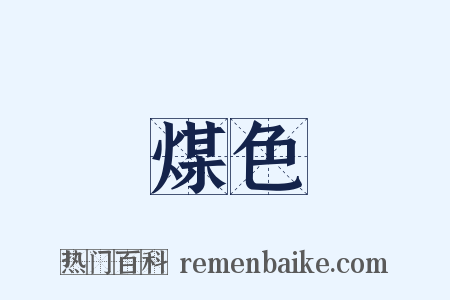 煤色是什么意思的图片